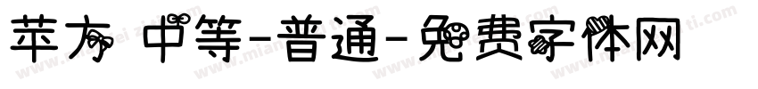 苹方 中等-普通字体转换